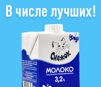 Молоко «Снежок» — в числе лучших!