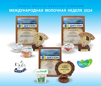 Молочная продукция агрохолдинга «Лактика» удостоена высших наград на Международной молочной неделе-2024 в Угличе!