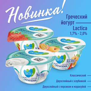 Новая линейка легких греческих йогуртов Lactica!